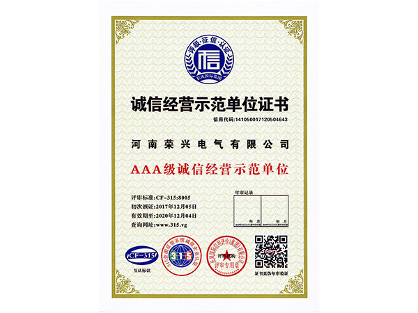 誠(chéng)信經(jīng)營(yíng)示范證