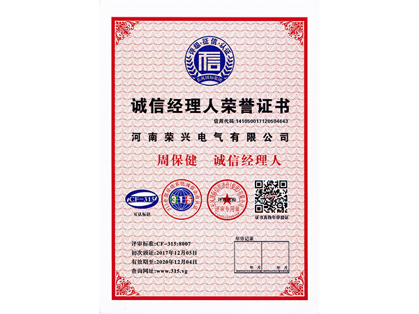 誠(chéng)信經(jīng)理人榮譽(yù)證書